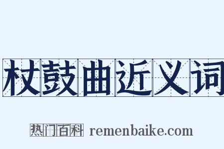 杖鼓曲近义词是什么意思的图片